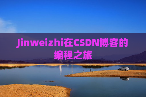 Jinweizhi在CSDN博客的编程之旅